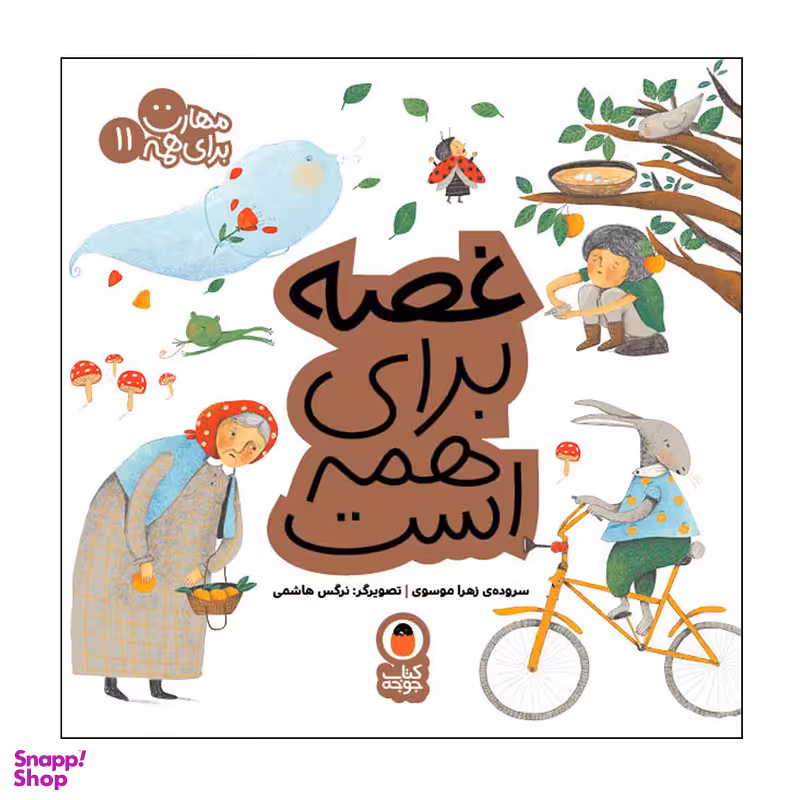 کتاب غصه برای همه است مهارت برای همه 11 اثر زهرا موسی انتشارات کتاب پرنده