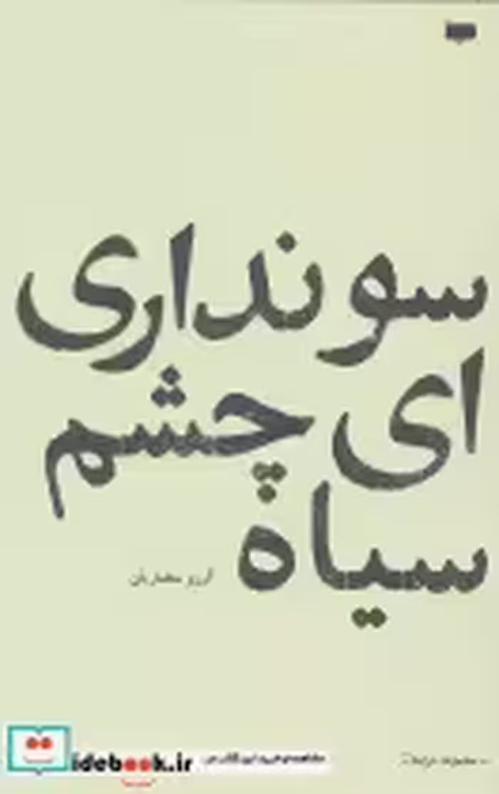 قیمت و خرید کتاب سو نداری ای چشم سیاه اثر آرزو مختاریان | ایده بوک