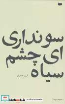 قیمت و خرید کتاب سو نداری ای چشم سیاه اثر آرزو مختاریان | ایده بوک