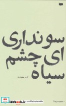قیمت و خرید کتاب سو نداری ای چشم سیاه اثر آرزو مختاریان | ایده بوک
