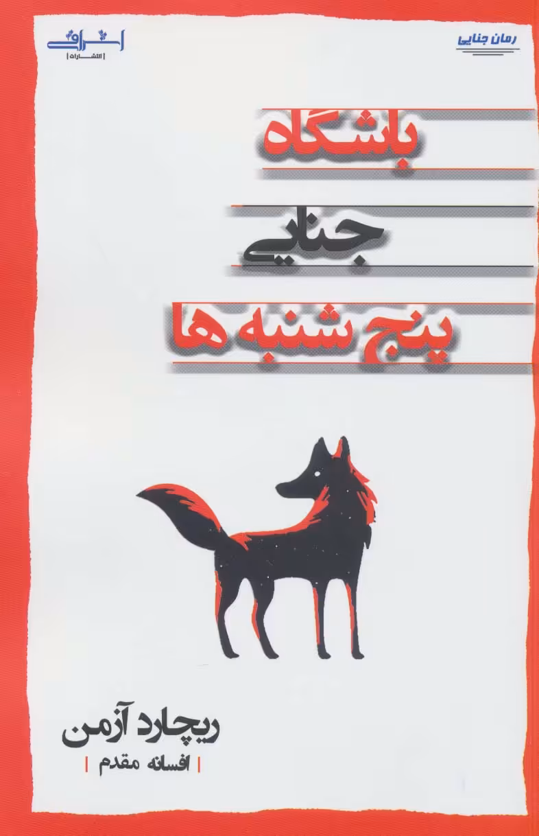 کتاب باشگاه جنایی پنج شنبه ها اثر ریچارد آزمن
