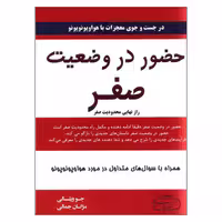 کتاب حضور در وضعیت صفر اثر جو ویتالی انتشارات کتیبه پارسی