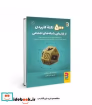 خرید کتاب 500 نکته کاربردی از بازاریابی شبکه های اجتماعی | ایده بوک