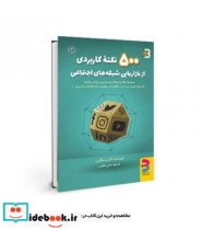 خرید کتاب 500 نکته کاربردی از بازاریابی شبکه های اجتماعی | ایده بوک
