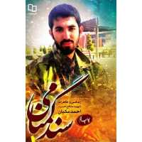 کتاب سند گمنامی(شهید احمد مکیان)،نشر معارف