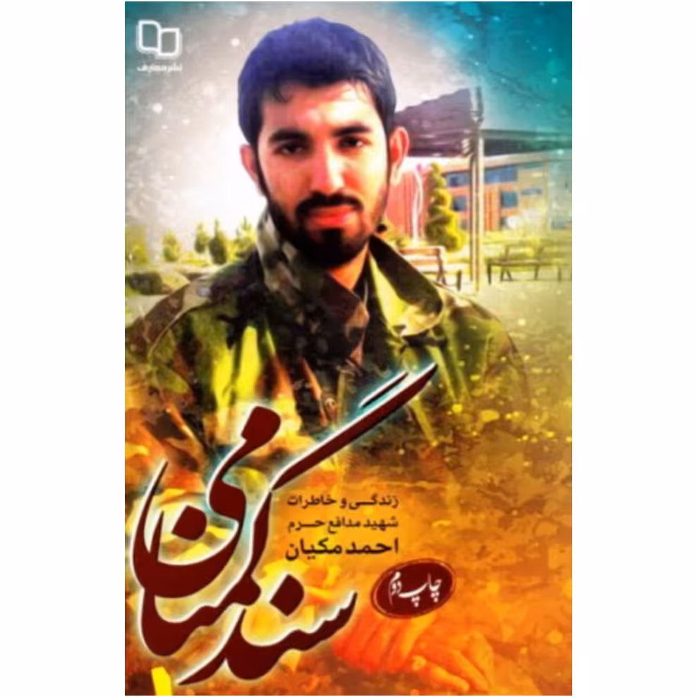 کتاب سند گمنامی(شهید احمد مکیان)،نشر معارف