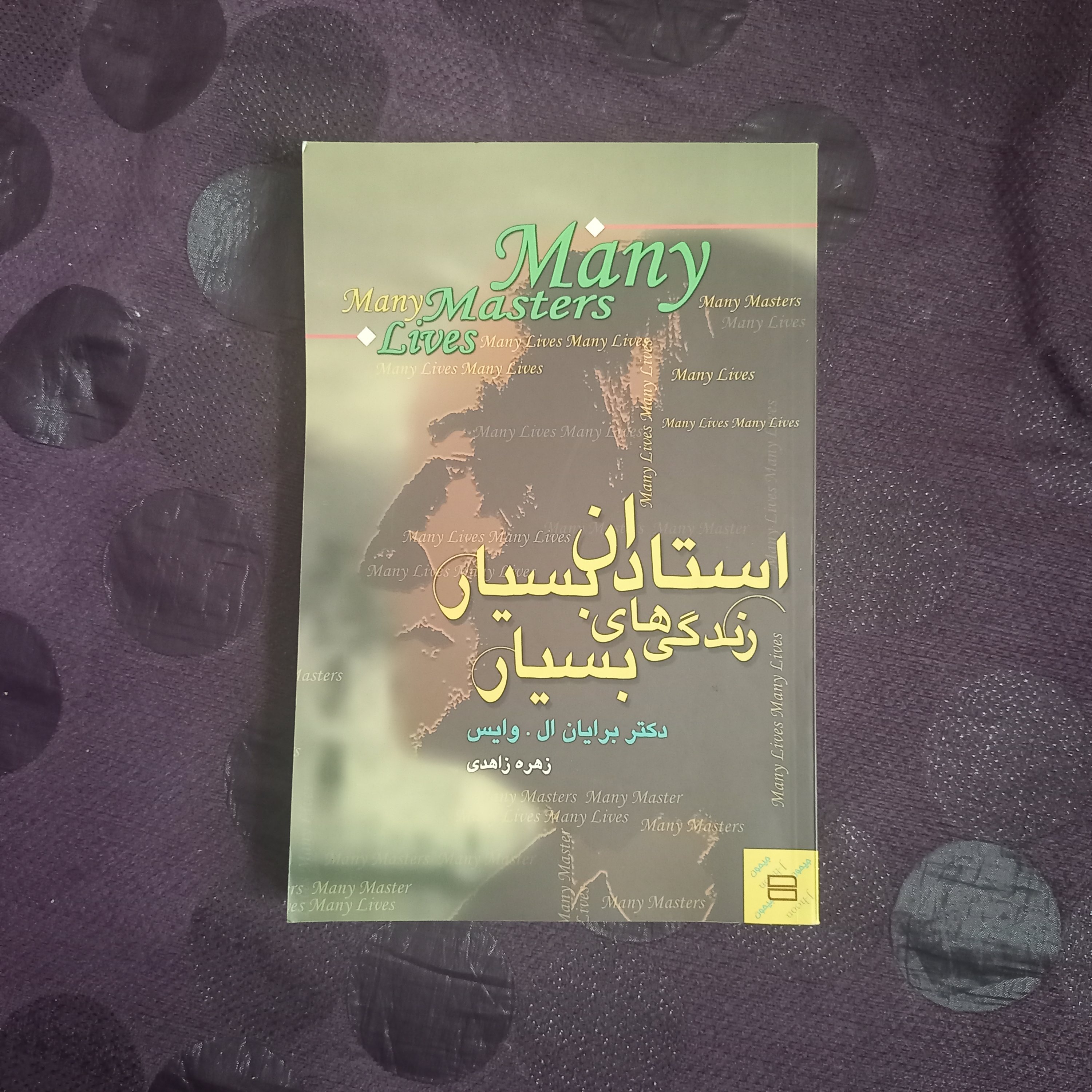 کتاب استادان بسیار زندگی های بسیار