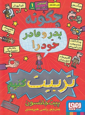 قصه های با پدر و مادر 1 - چگونه پدر و مادر خود را تربیت کنیم؟ - اثر پیت جانسون | چی بخونم