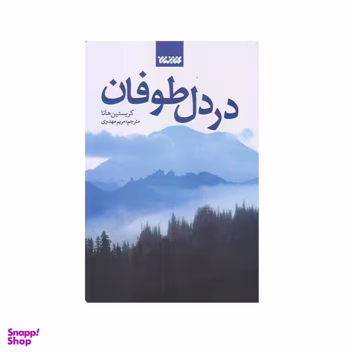 كتاب در دل طوفان اثر كريستين هانا انتشارات کتابستان معرفت