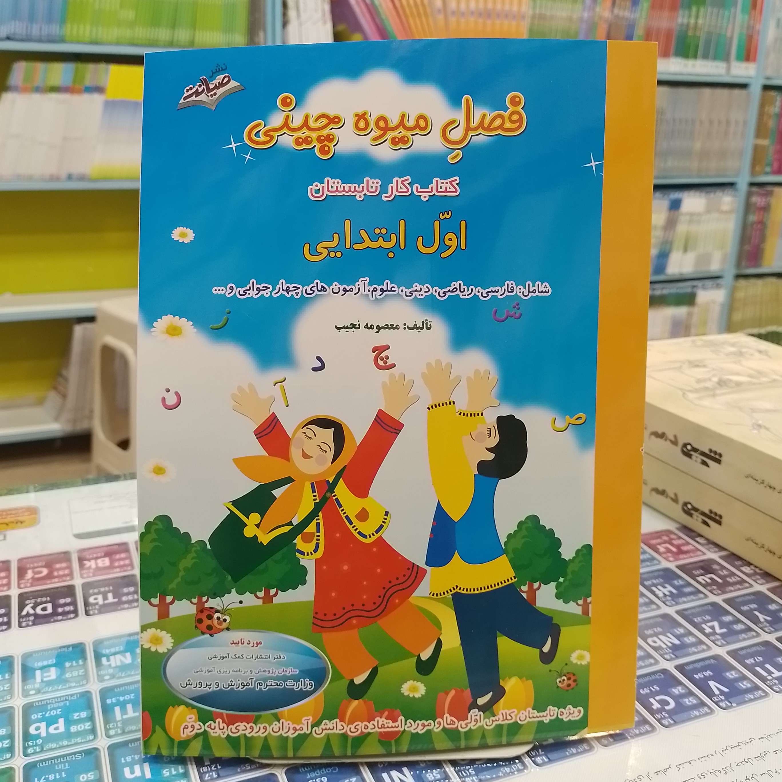 کتاب کار تابستان فصل میوه چینی ویژه اول ابتدایی