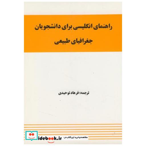 کتاب راهنمای انگلیسی برای دانشجویان جغرافیای طبیعی اثر فرهاد توحیدی