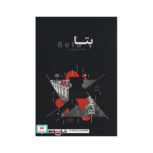 کتاب بتا اثر هاله حامدی فر