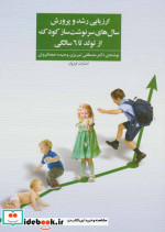 کتاب ارزیابی رشد و پرورش سال های سرنوشت ساز کودک از تولد تا 6 سالگی | ایده بوک