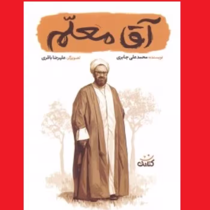 کتاب قهرمان من آقا معلم اثر محمدعلی جابری نشر کتابک شهید مرتضی مطهری برای نوجوان
