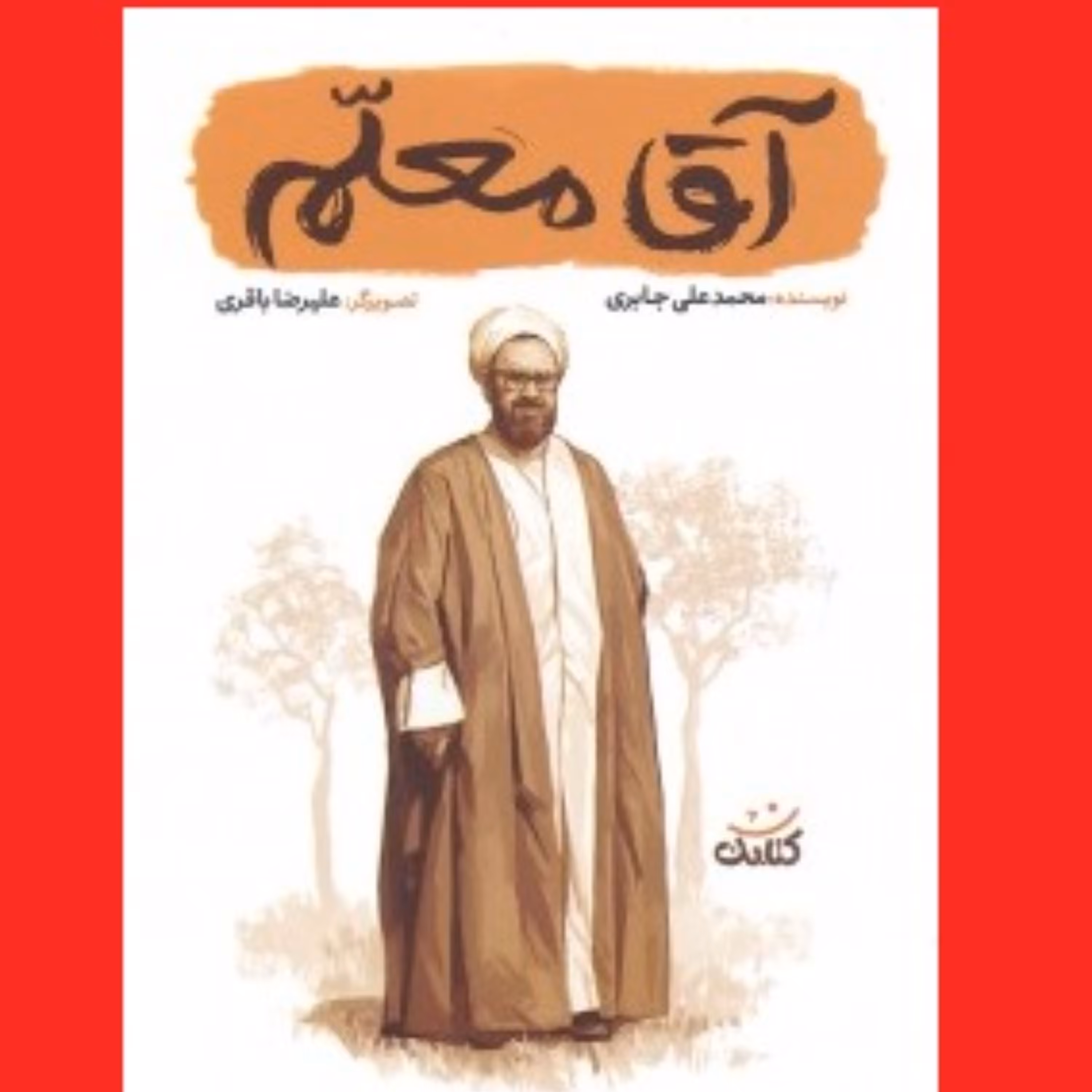 کتاب قهرمان من آقا معلم اثر محمدعلی جابری نشر کتابک شهید مرتضی مطهری برای نوجوان