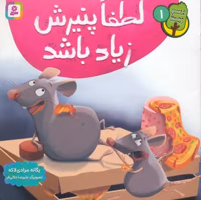 دوست من محیط زیست 1 (لطفا پنیرش زیاد باشد)،(گلاسه)