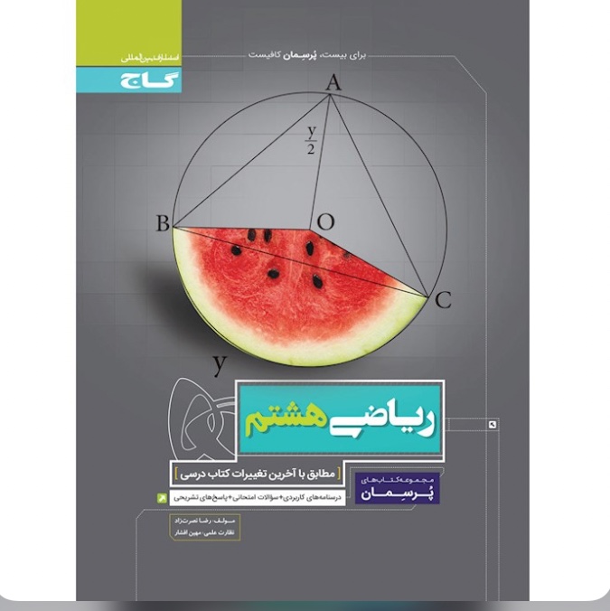 کتاب ریاضی هشتم پرسمان گاج