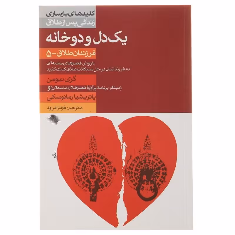 کتاب یک دل و دو خانه اثر گری نیومن ترجمه فرناز فرود