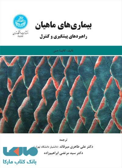 بیماریهای ماهیان؛ راهبردهای پیشگیری و کنترل نشر دانشگاه تهران