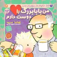 من بابابزرگ را دوست دارم (خانواده ی مهربان من 4)