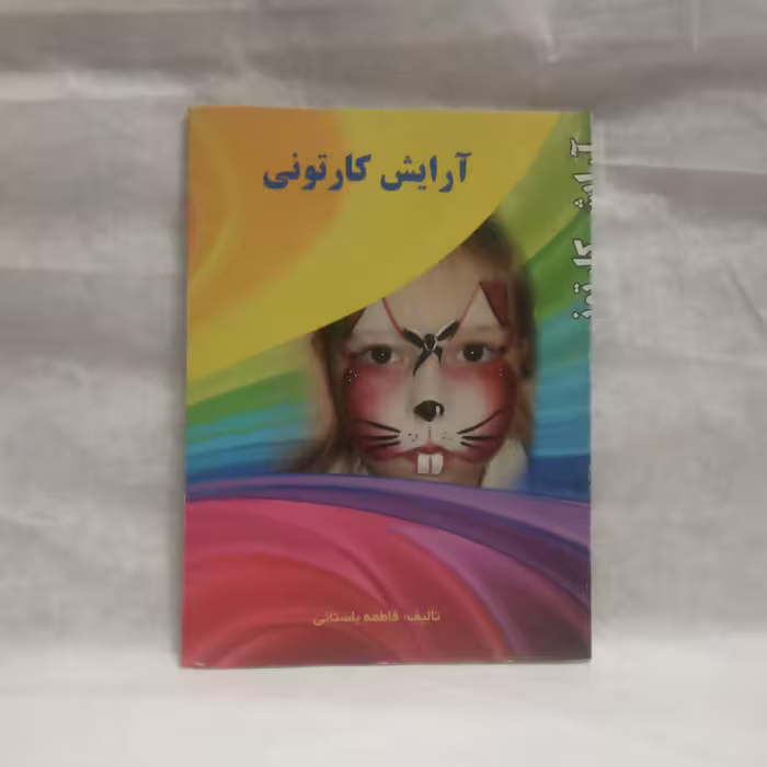 کتاب آرایش کارتونی نوشته فاطمه باستانی چاپ1389