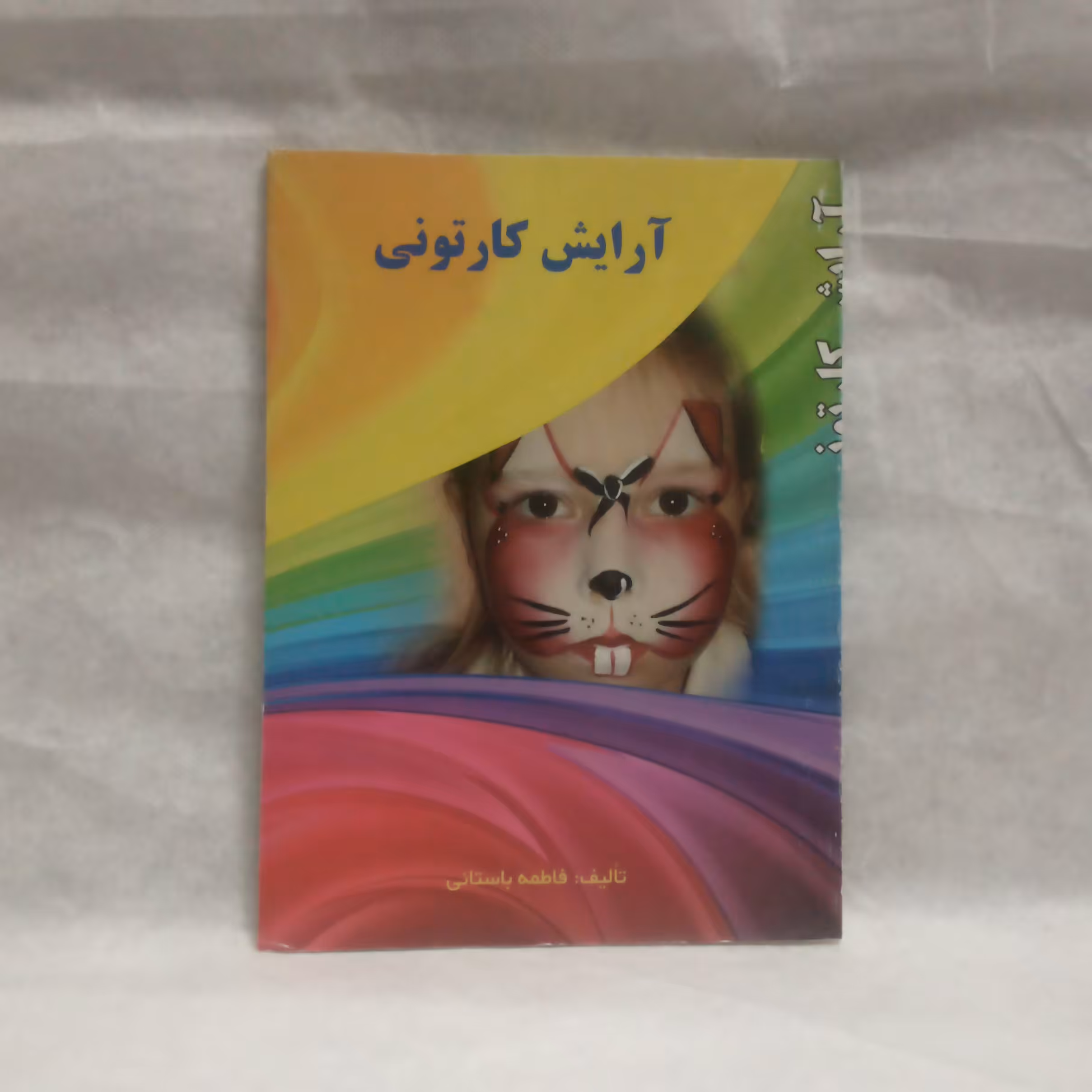 کتاب آرایش کارتونی نوشته فاطمه باستانی چاپ1389