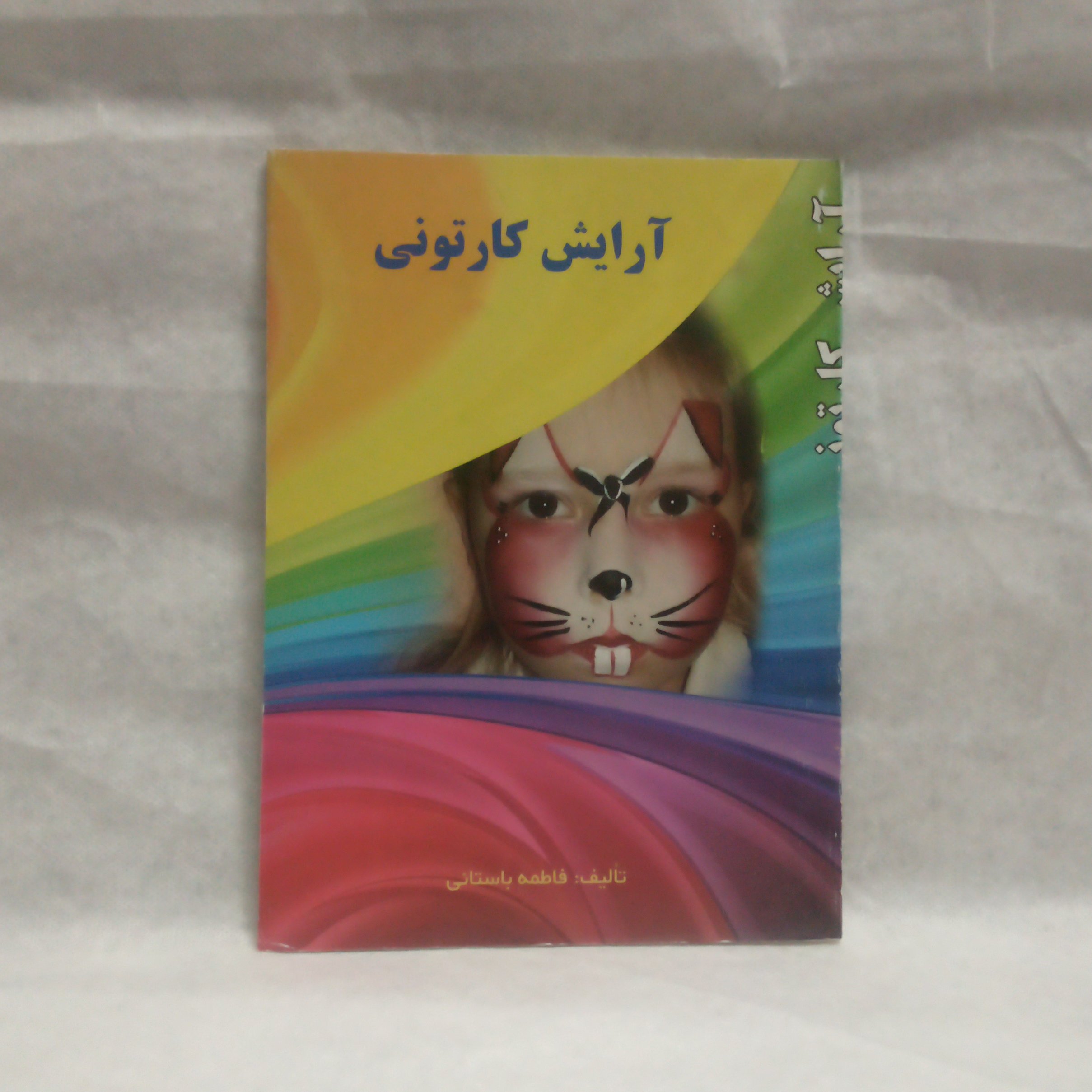 کتاب آرایش کارتونی نوشته فاطمه باستانی چاپ1389