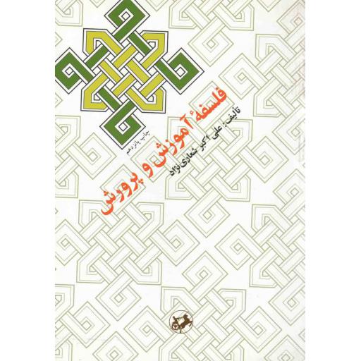 فلسفه آموزش و پرورش