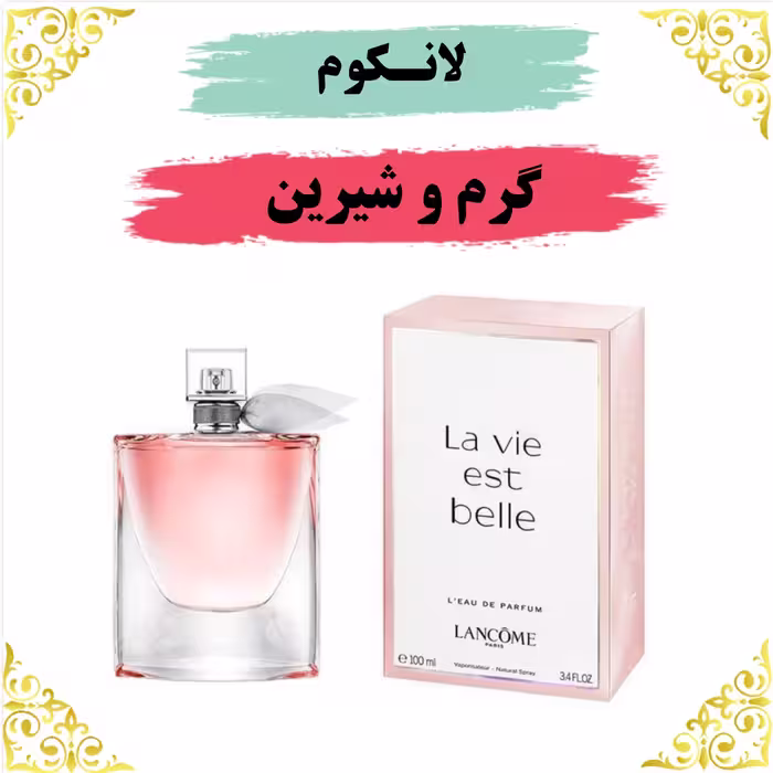 اسانس عطر لاویه بل لانکوم اصلی کیفیت عالی با (ضمانت ماندگاری)