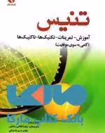 تنیس نشر بامداد کتاب