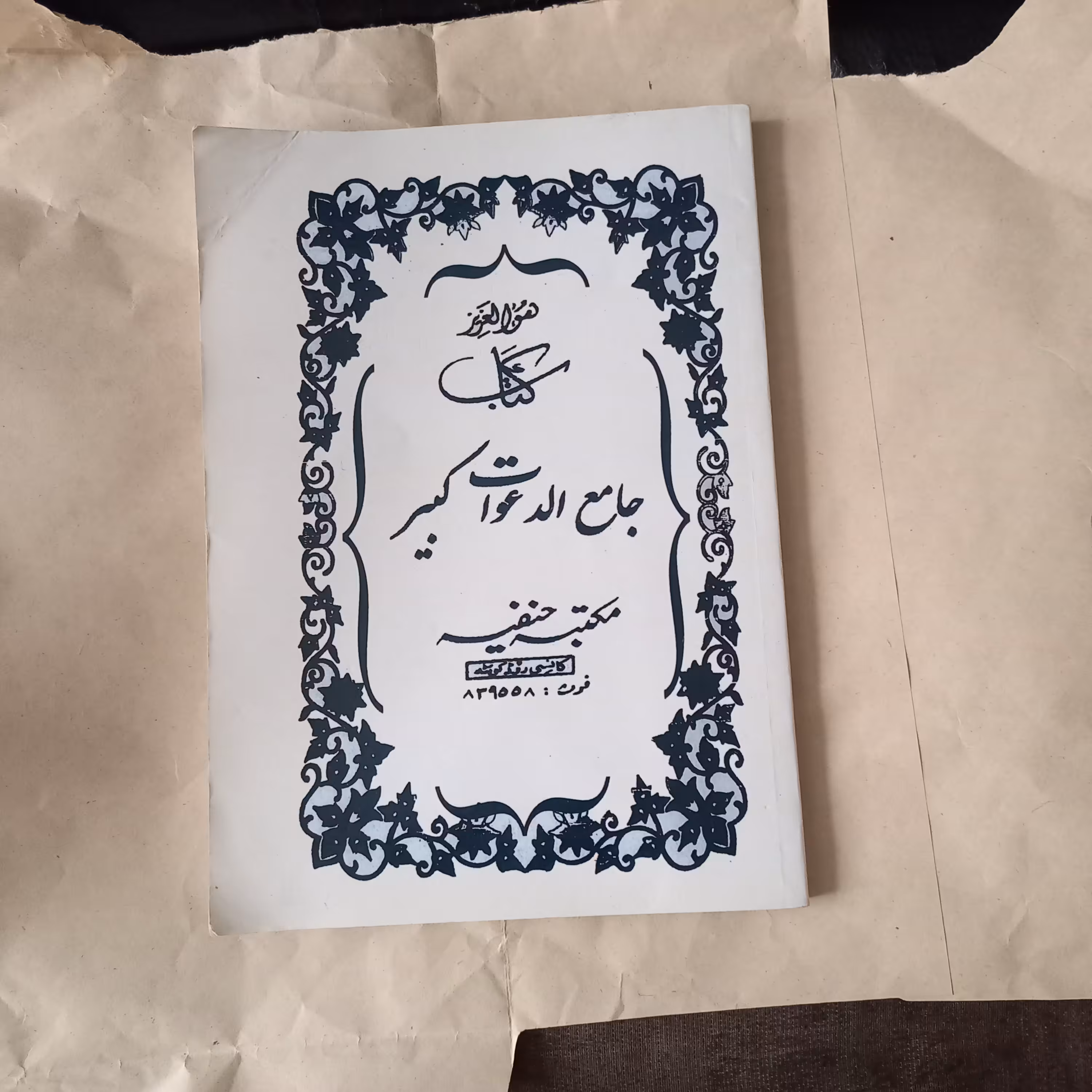 کتاب جامع الدعوات کبیر 