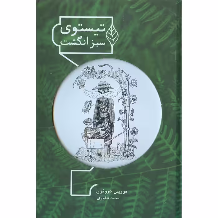 تیستوی سبز انگشت