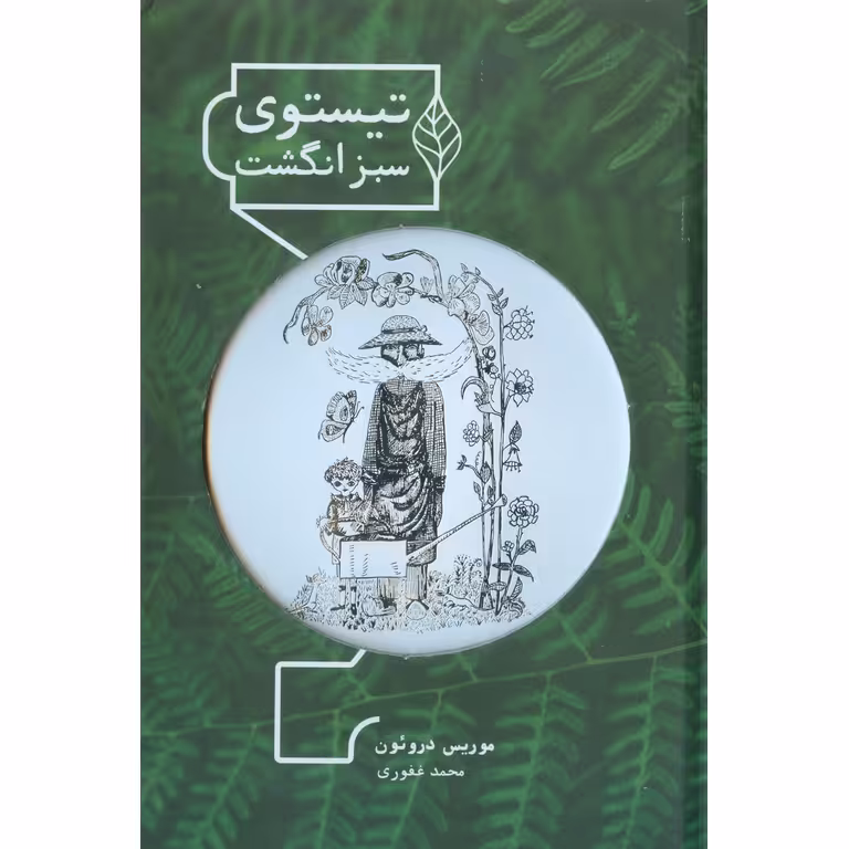 تیستوی سبز انگشت