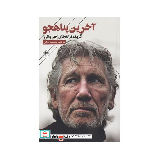 کتاب آخرین پناهجو گزیده ترانه های راجر واترز