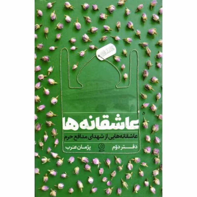 عاشقانه ها 02: شهدای مدافع حرم