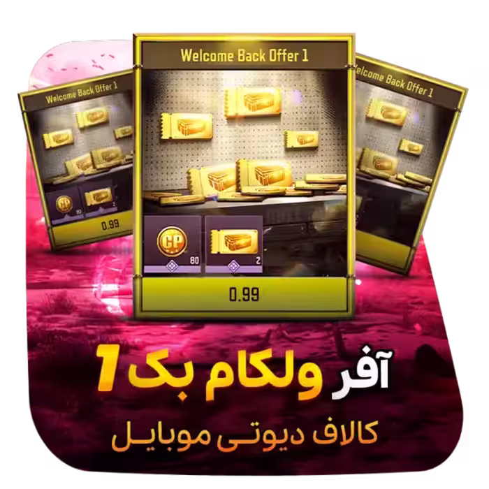 آفر Welcome Back 1 کالاف (0.99 دلاری)