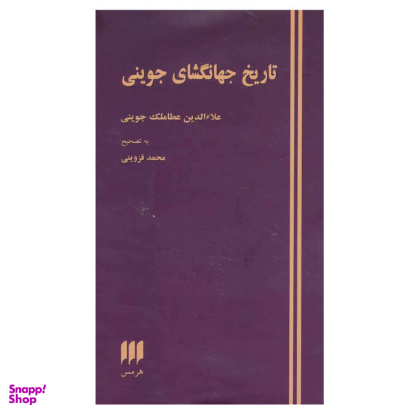 کتاب تاریخ جهانگشای جوینی اثر عطا ملک بن محمد جوینی نشر هرمس