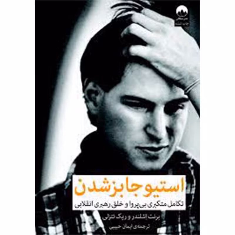کتاب استیو جابز شدن اثر ریک تتزلی نشر میلکان