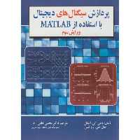 کتاب پردازش سیگنال های دیجیتال با استفاده از MATLAB