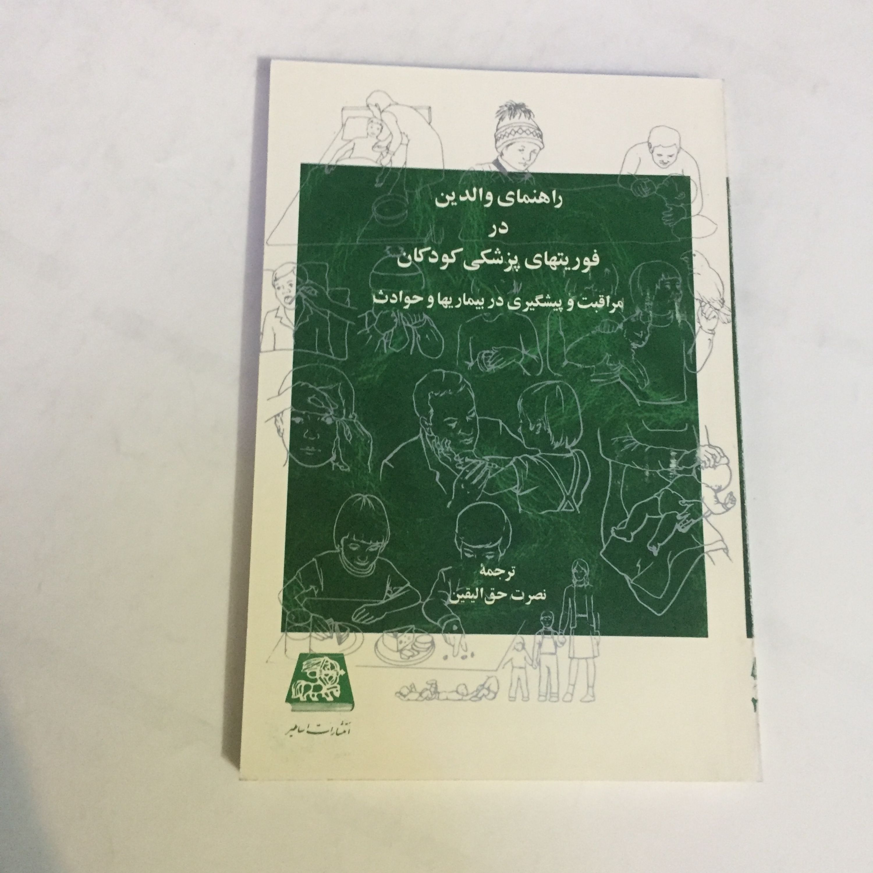 کتاب راهنمای والدین در فوریت های پزشکی کودکان