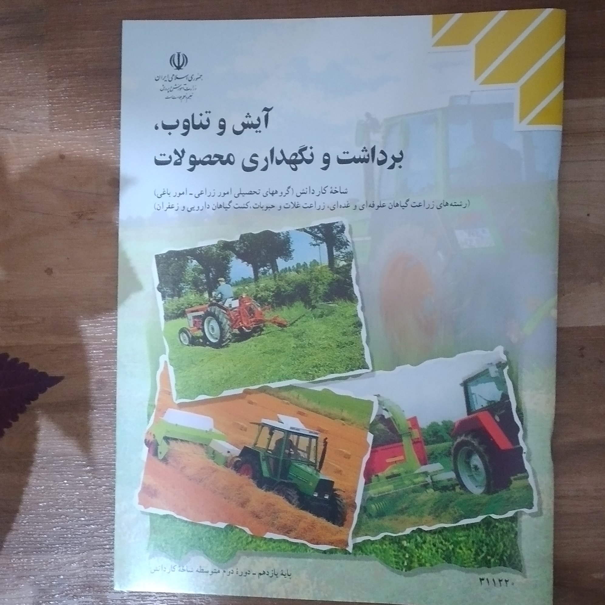 کتاب آیش و تناوب برداشت و نگهداری
