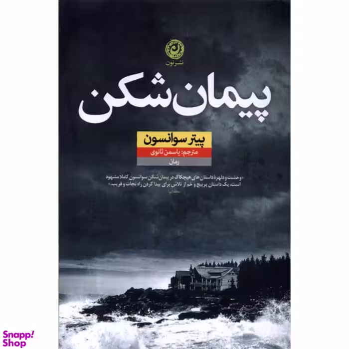 کتاب پیمان شکن اثر پیتر سوانسون نشر نون