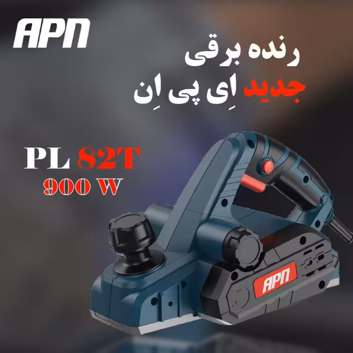 رنده برقی ای پی ان مدل PL82T