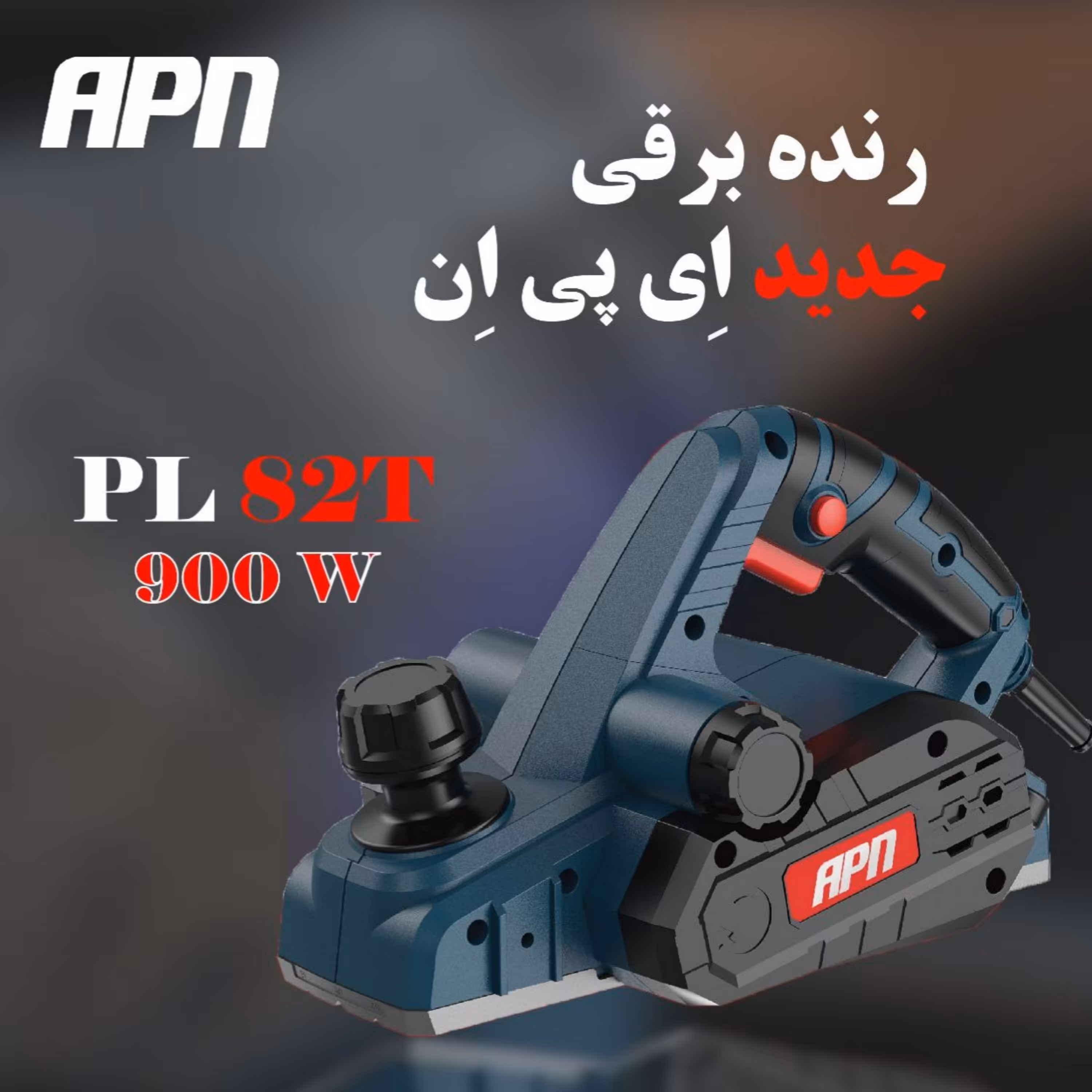 رنده برقی ای پی ان مدل PL82T
