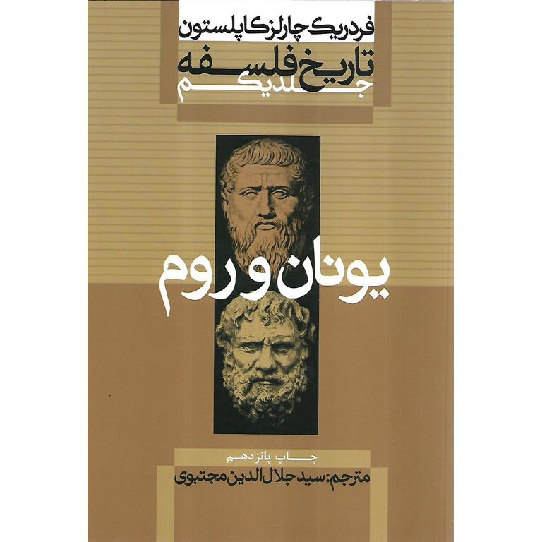 تاریخ فلسفه جلد یکم (یونان و روم)