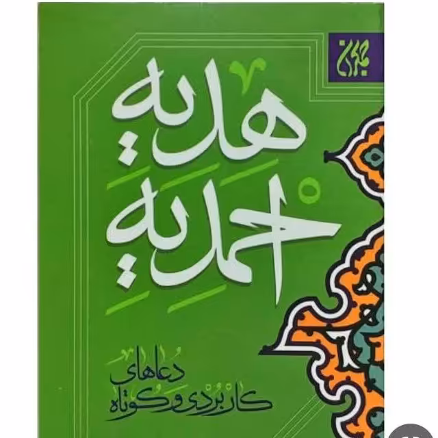 هدیه احمدیه  