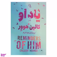 کتاب یاد او اثر کالین هوور نشر آزرمیدخت