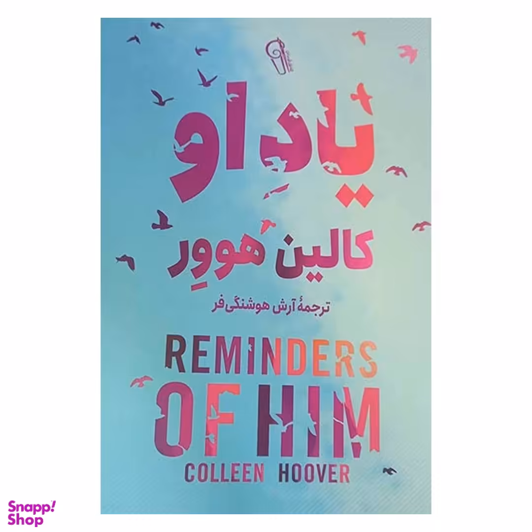 کتاب یاد او اثر کالین هوور نشر آزرمیدخت