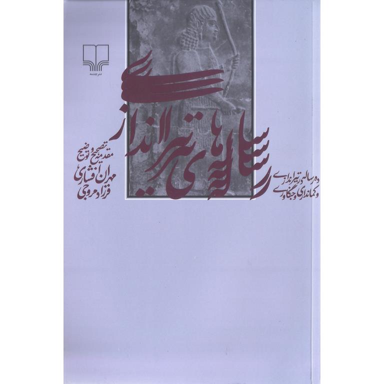 رساله های تیراندازی