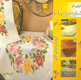 کتاب دنیای هنر شماره دوزی102
